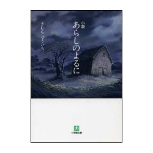 小説 あらしのよるに 電子書籍版 / きむらゆういち