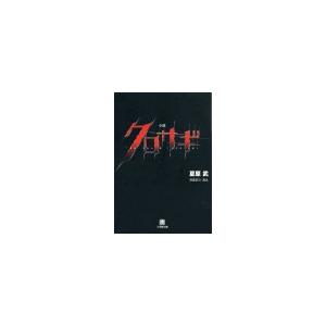 小説 クロサギ 電子書籍版 / 夏原武(著)/黒丸(原案協力)