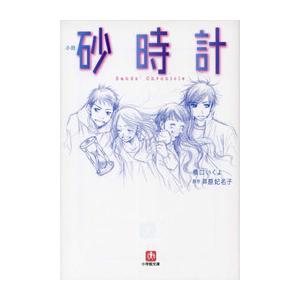 小説 砂時計 電子書籍版 / 橋口いくよ