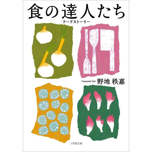 食の達人たち フードストーリー 電子書籍版 / 野地秩嘉