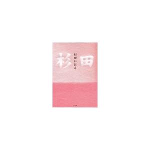 杉田 電子書籍版 / 杉田かおる