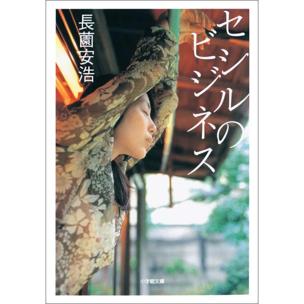 セシルのビジネス 電子書籍版 / 長薗安浩