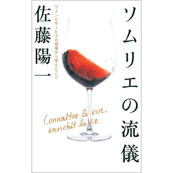 ソムリエの流儀 ワインとサービスの現場から学んだこと 電子書籍版 / 佐藤陽一