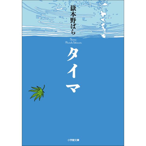 タイマ 電子書籍版 / 嶽本野ばら