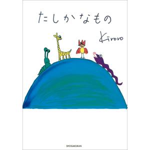タレント絵本シリーズ4 たしかなもの 電子書籍版 / Kiroro｜ebookjapan