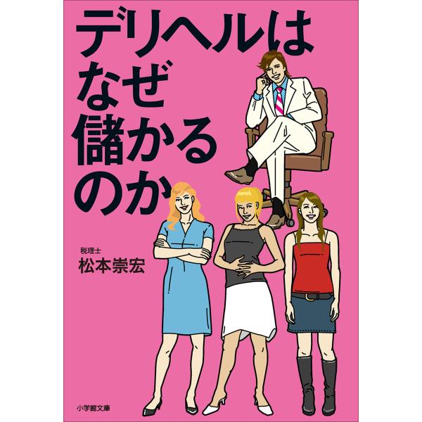 デリヘルはなぜ儲かるのか 電子書籍版 / 松本崇宏