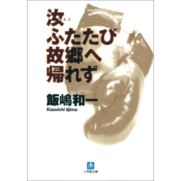 汝ふたたび故郷へ帰れず 電子書籍版 / 飯嶋和一