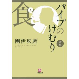 パイプのけむり選集 食 電子書籍版 / 團伊玖磨｜ebookjapan