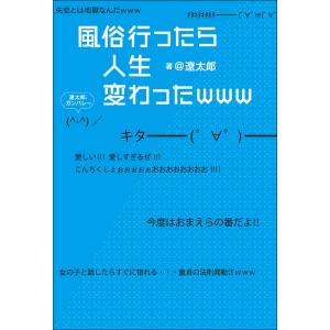 風俗行ったら人生変わったwww 電子書籍版 / @遼太郎｜ebookjapan