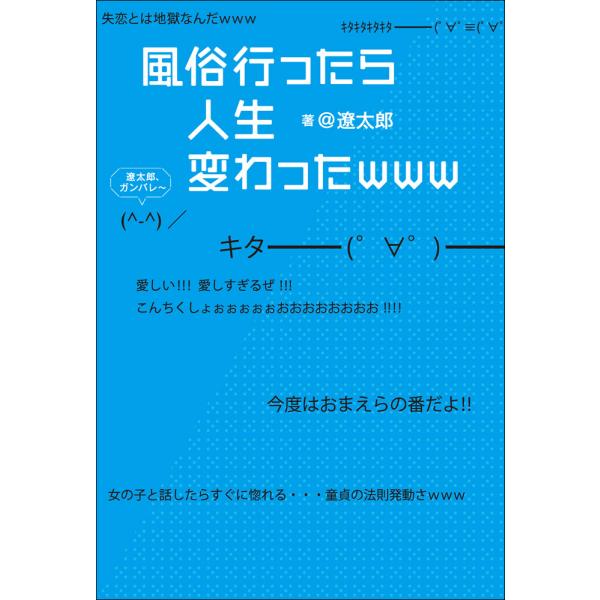 風俗行ったら人生変わったwww 電子書籍版 / @遼太郎