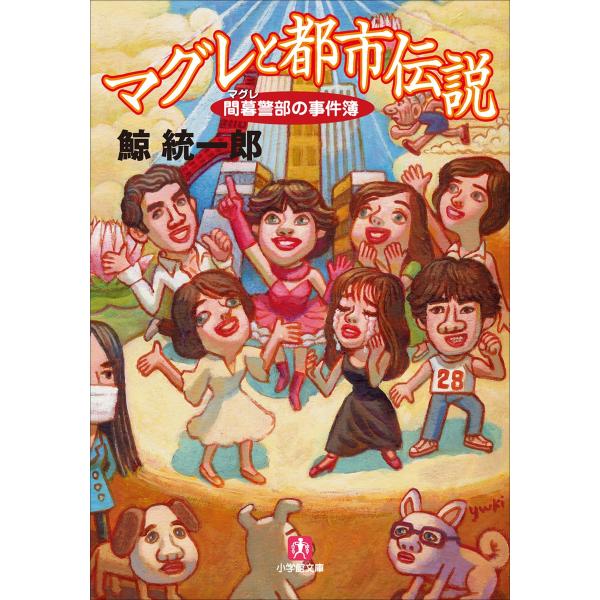 マグレと都市伝説 間暮警部の事件簿2 電子書籍版 / 鯨統一郎