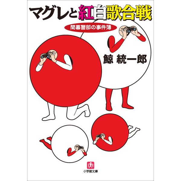 マグレと紅白歌合戦 間暮警部の事件簿3 電子書籍版 / 鯨統一郎