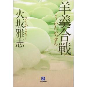 羊羹合戦 電子書籍版 / 火坂雅志｜ebookjapan