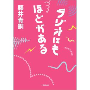 ラジオにもほどがある 電子書籍版 / 藤井青銅｜ebookjapan