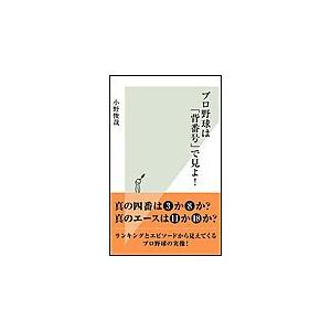 プロ野球は「背番号」で見よ! 電子書籍版 / 小野俊哉｜ebookjapan