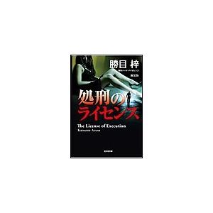 処刑のライセンス 電子書籍版 / 勝目梓｜ebookjapan