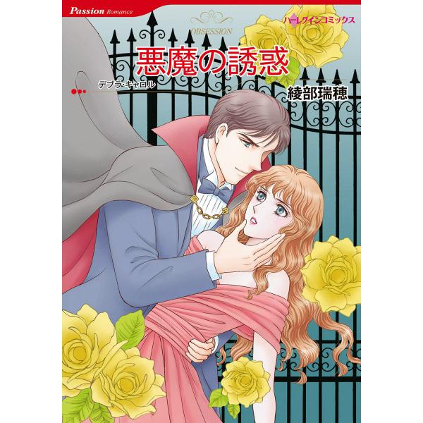 悪魔の誘惑 電子書籍版 / 綾部瑞穂 原作:デブラ・キャロル