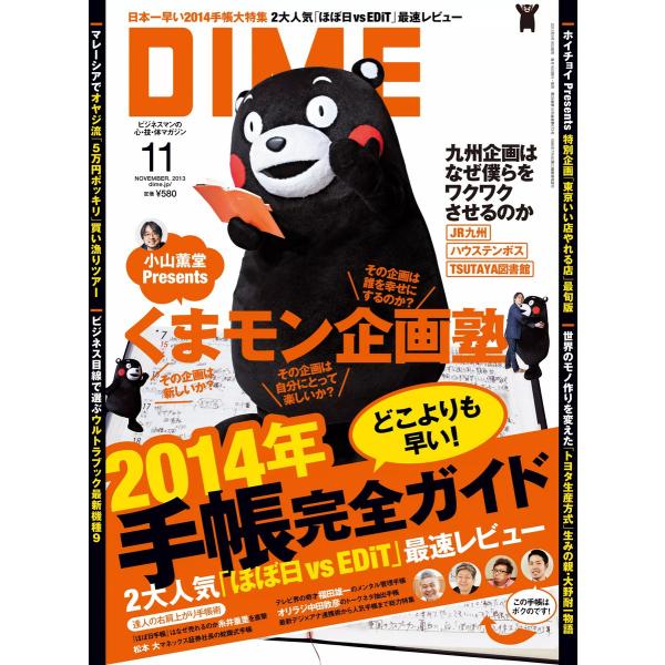 DIME 2013年11月号 電子書籍版 / DIME編集部