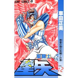 聖闘士星矢 (12) 電子書籍版 / 車田正美｜ebookjapan