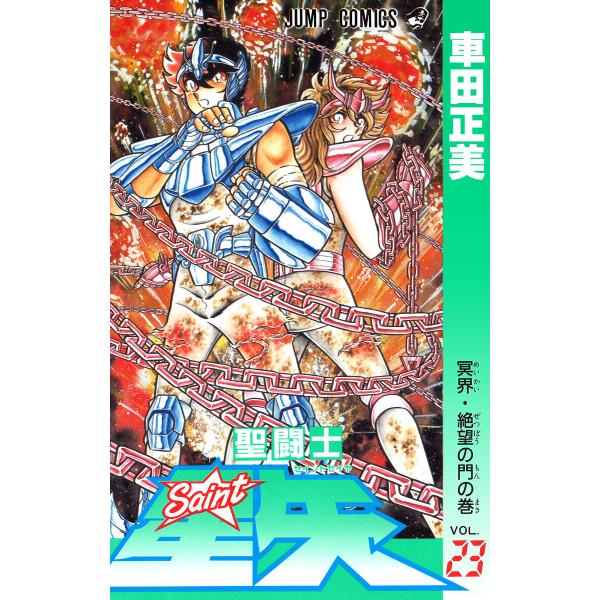 聖闘士星矢 (23) 電子書籍版 / 車田正美