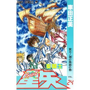 新品 / 聖闘士星矢 海皇再起 RERISE OF POSEIDON (1-3巻 最新刊) 全巻