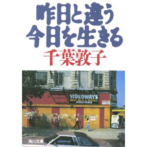 昨日と違う今日を生きる 電子書籍版 / 著者:千葉敦子｜ebookjapan