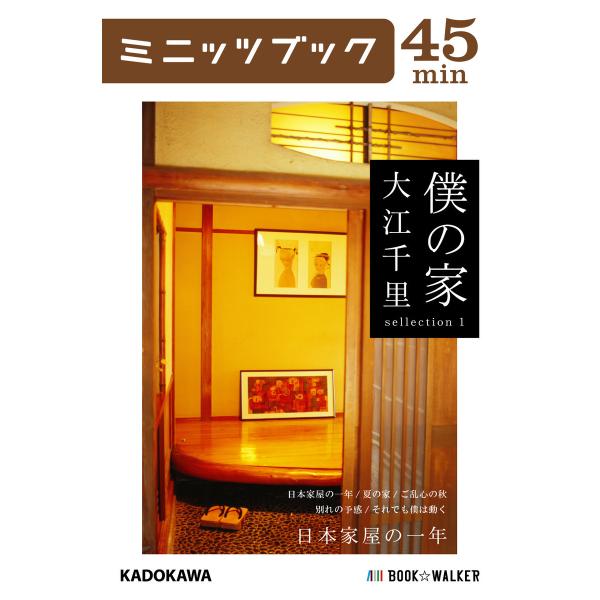 僕の家 sellection 1 日本家屋の一年 電子書籍版 / 著者:大江千里