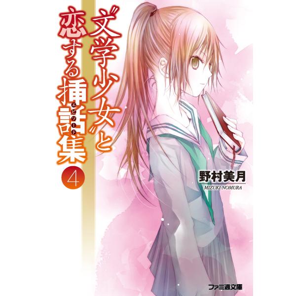 “文学少女”と恋する挿話集4 電子書籍版 / 著者:野村美月 イラスト:竹岡美穂