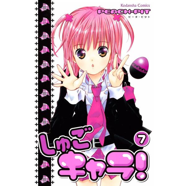 しゅごキャラ! (7) 電子書籍版 / PEACH-PIT