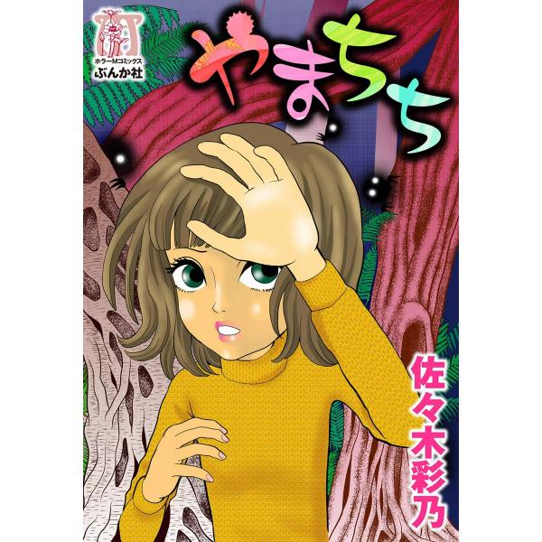 やまちち 電子書籍版 / 佐々木彩乃