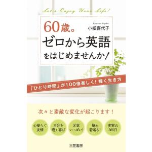 60歳。ゼロから英語をはじめませんか! 電子書籍版 / 小松喜代子