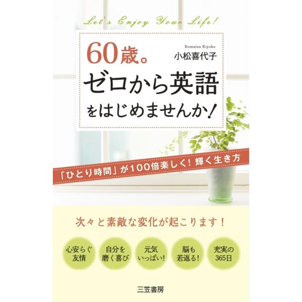 60歳。ゼロから英語をはじめませんか! 電子書籍版 / 小松喜代子