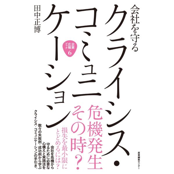 会社を守るクライシスコミュニケーション 電子書籍版 / 田中正博