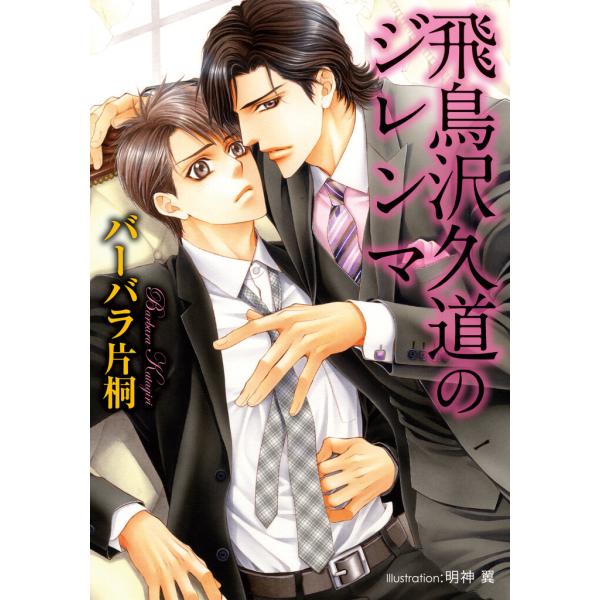 飛鳥沢久道のジレンマ【イラスト付】 電子書籍版 / バーバラ片桐/明神翼