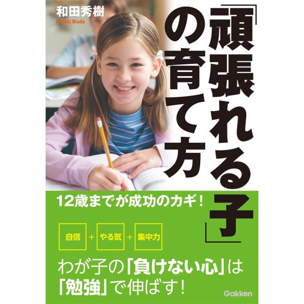 12歳までが成功のカギ!「頑張れる子」の育て方 電子書籍版 / 和田秀樹