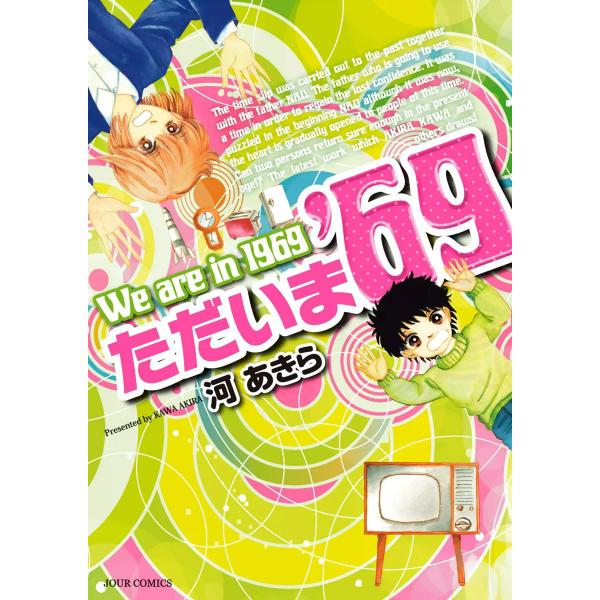 ただいま’69 電子書籍版 / 河あきら
