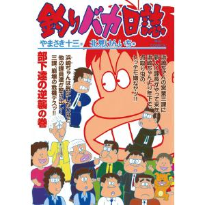 釣りバカ日誌 (65) 電子書籍版 / 作:やまさき十三 画:北見けんいち