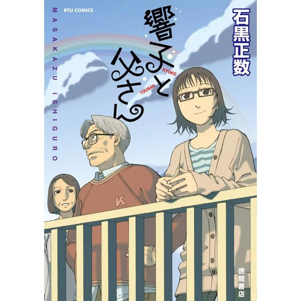 響子と父さん 電子書籍版 / 石黒正数