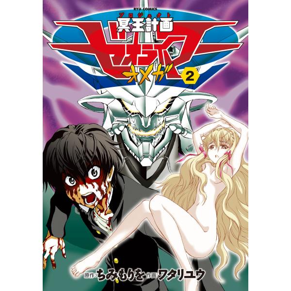 冥王計画ゼオライマーΩ(2) 電子書籍版 / 原作:ちみもりを 作画:ワタリユウ