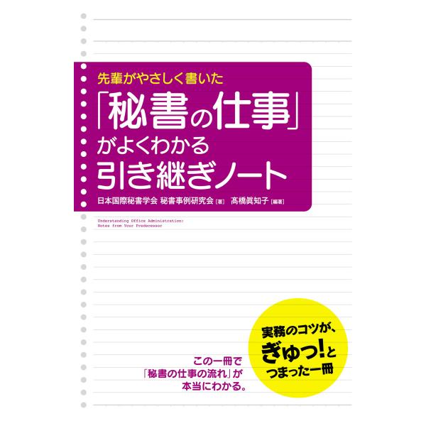 先輩がやさしく書いた 「秘書の仕事」がよくわかる引き継ぎノート 電子書籍版 / 著者:日本国際秘書学...