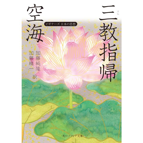 空海「三教指帰」 ビギナーズ 日本の思想 電子書籍版 / 著者:空海 訳者:加藤純隆 訳者:加藤精一