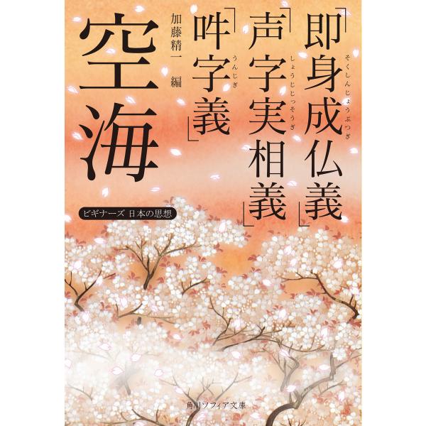 空海「即身成仏義」「声字実相義」「吽字義」 ビギナーズ 日本の思想 電子書籍版 / 著者:空海 編者...