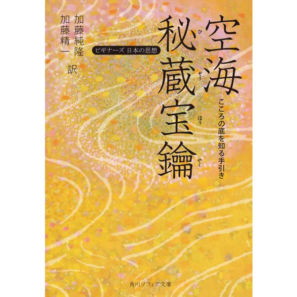 空海「秘蔵宝鑰」 こころの底を知る手引き ビギナーズ 日本の思想 電子書籍版 / 著者:空海 訳者:...