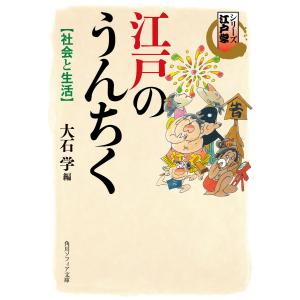 シリーズ江戸学 江戸のうんちく 社会と生活 電子書籍版 / 編者:大石学｜ebookjapan