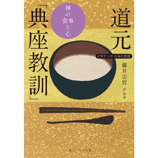 道元「典座教訓」 禅の食事と心 ビギナーズ 日本の思想 電子書籍版 / 著者:道元 訳者:藤井宗哲