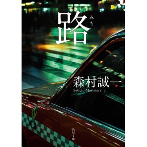 路 電子書籍版 / 著者:森村誠一｜ebookjapan