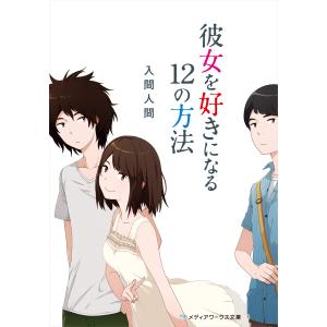 彼女を好きになる12の方法 電子書籍版 / 著者:入間人間｜ebookjapan