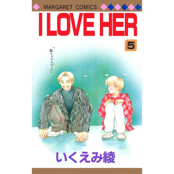 I LOVE HER (5) 電子書籍版 / いくえみ綾