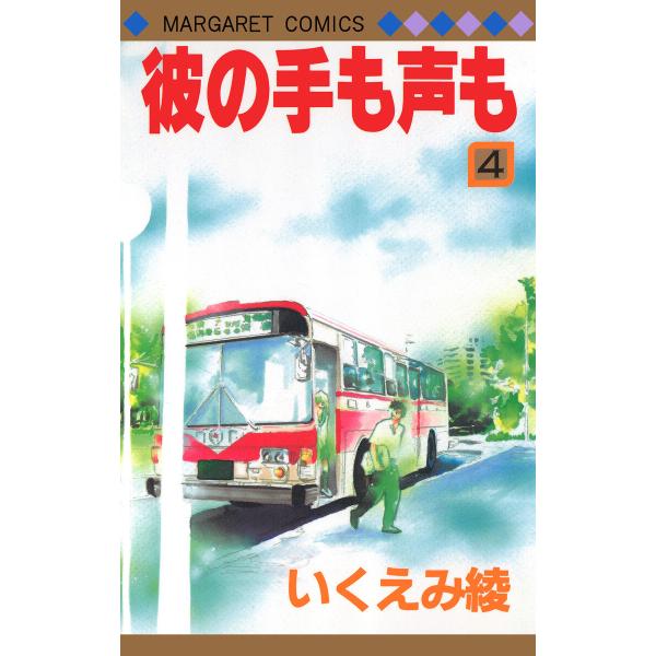 彼の手も声も (4) 電子書籍版 / いくえみ綾