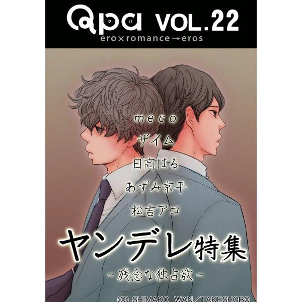 Qpa Vol.22 ヤンデレ 〜残念な独占欲〜 電子書籍版 / meco / ザイム / 日高はる...